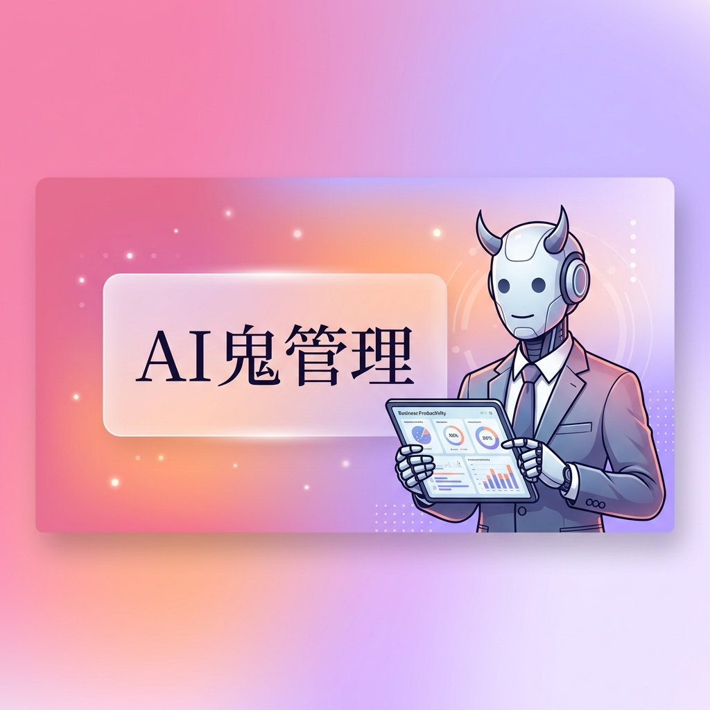 AI鬼管理