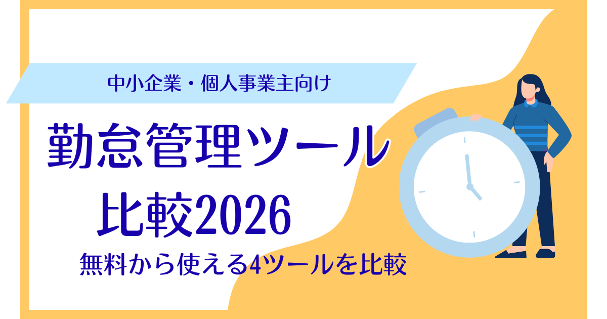 勤怠管理ツール比較2026