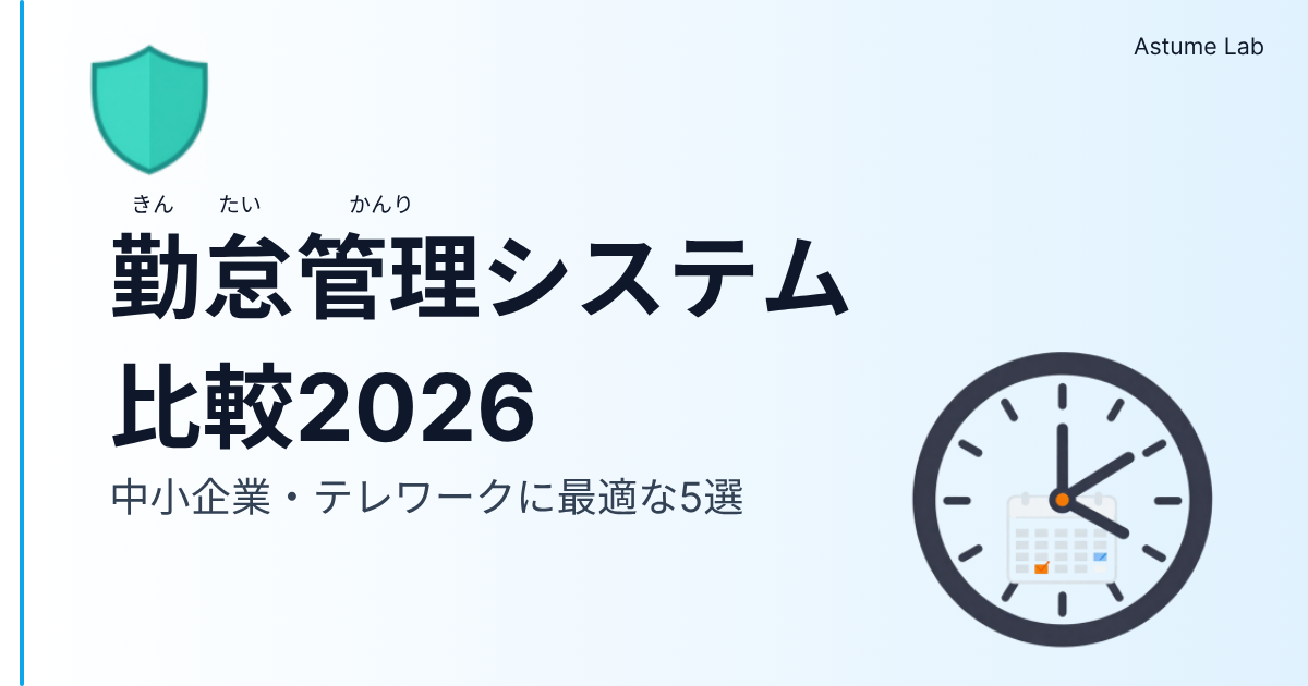 勤怠管理ツール比較2026