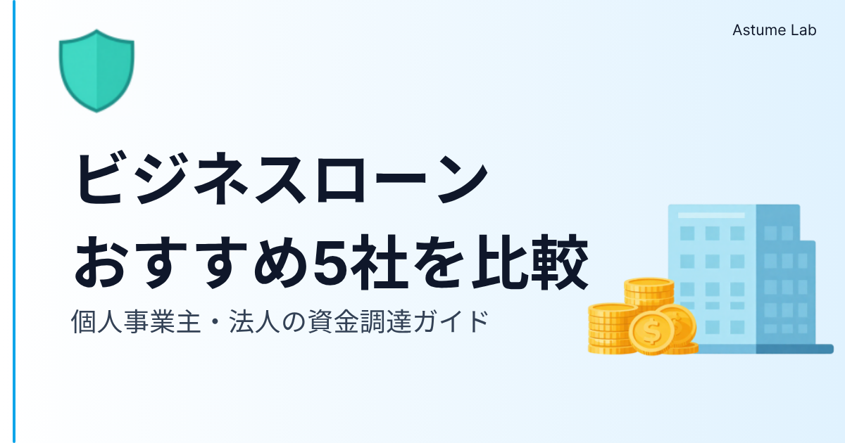 ビジネスローン比較2026