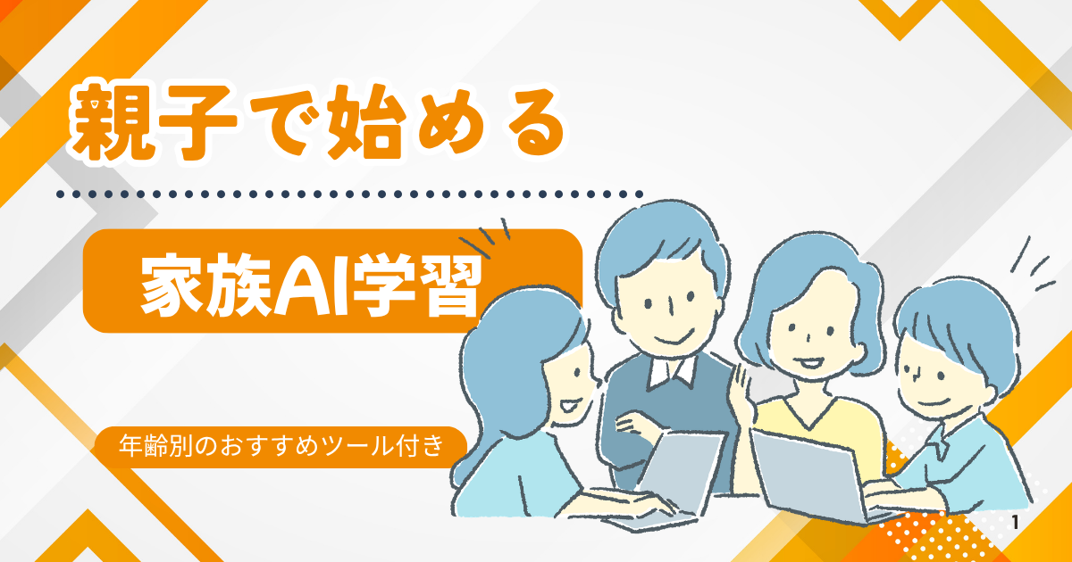 家族AI学習2026