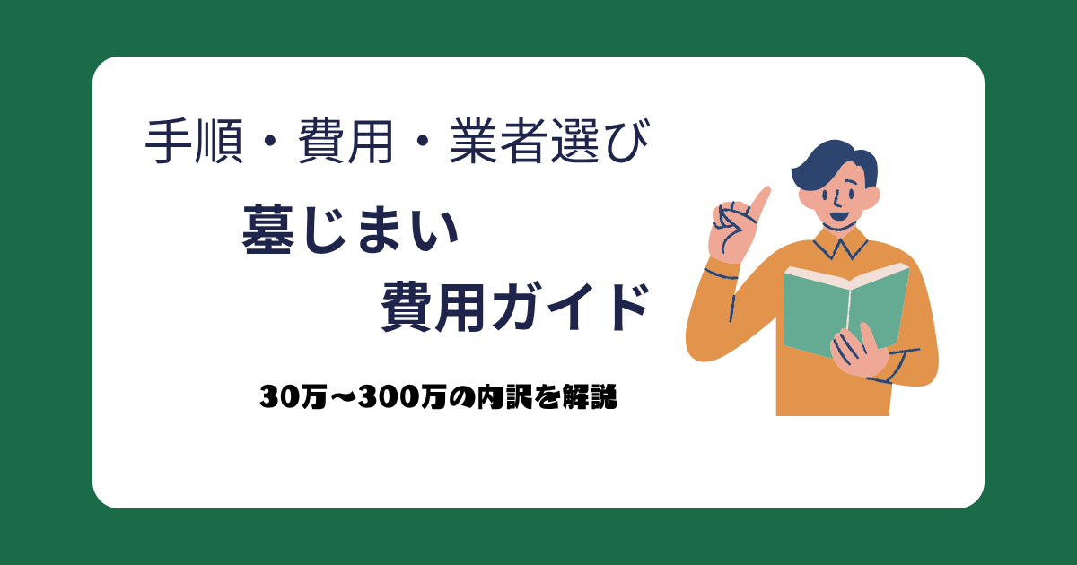 墓じまい費用ガイド2026