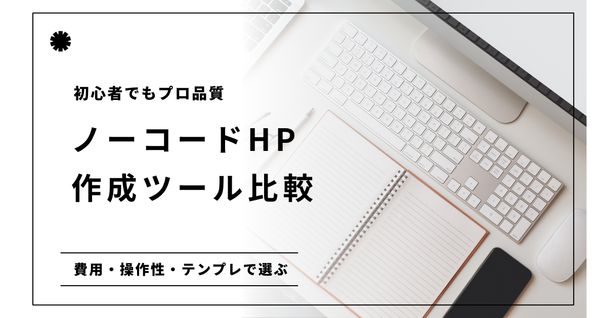 ノーコードHP比較2026