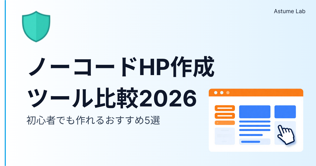 ノーコードHP比較2026