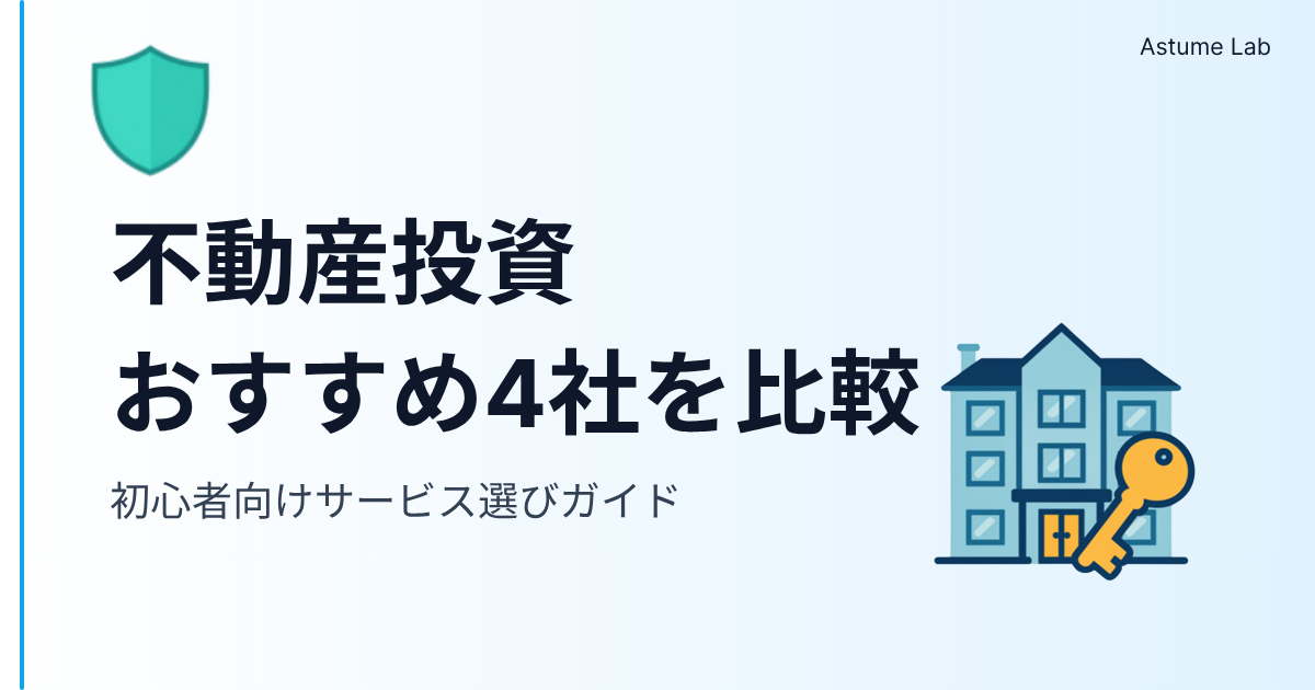 不動産投資比較2026