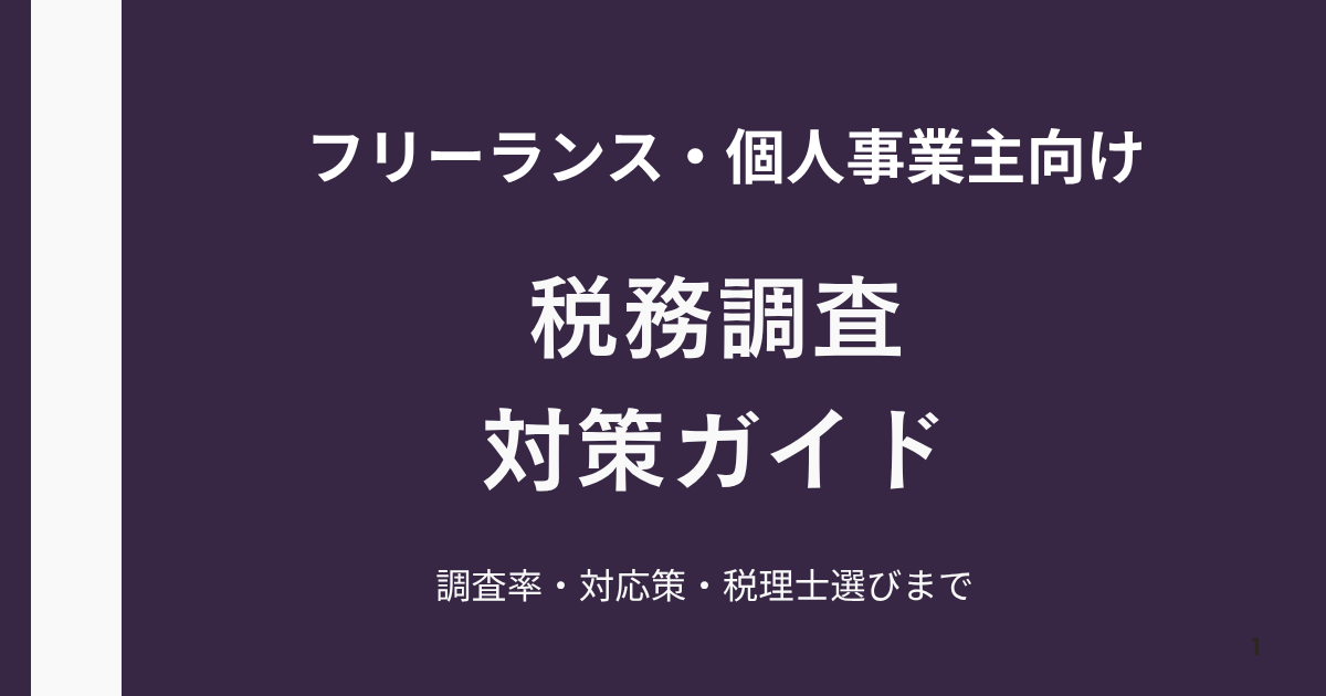 税務調査対策2026