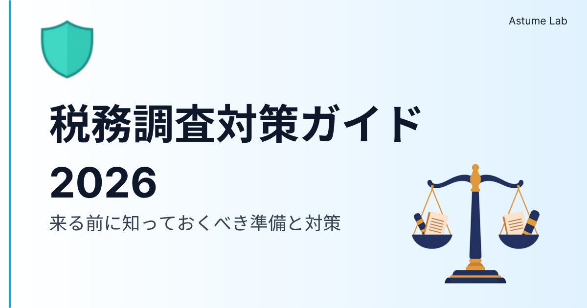 税務調査対策2026