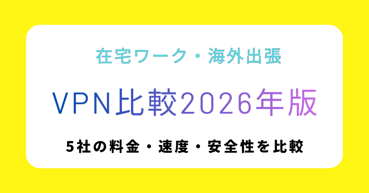 VPNおすすめ比較2026