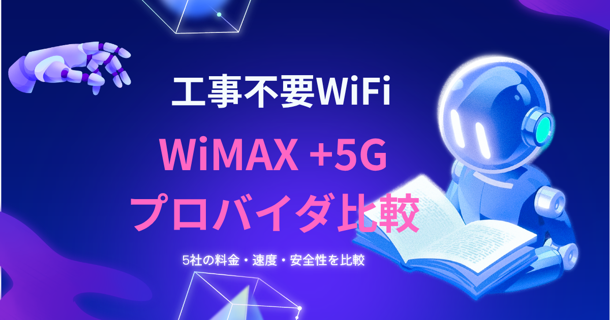 WiMAX比較2026