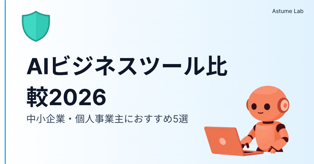 AIビジネスツール比較2026