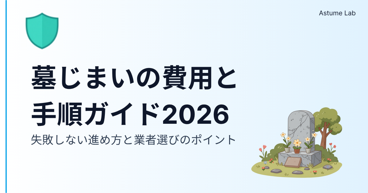 墓じまいの費用と手順ガイド2026